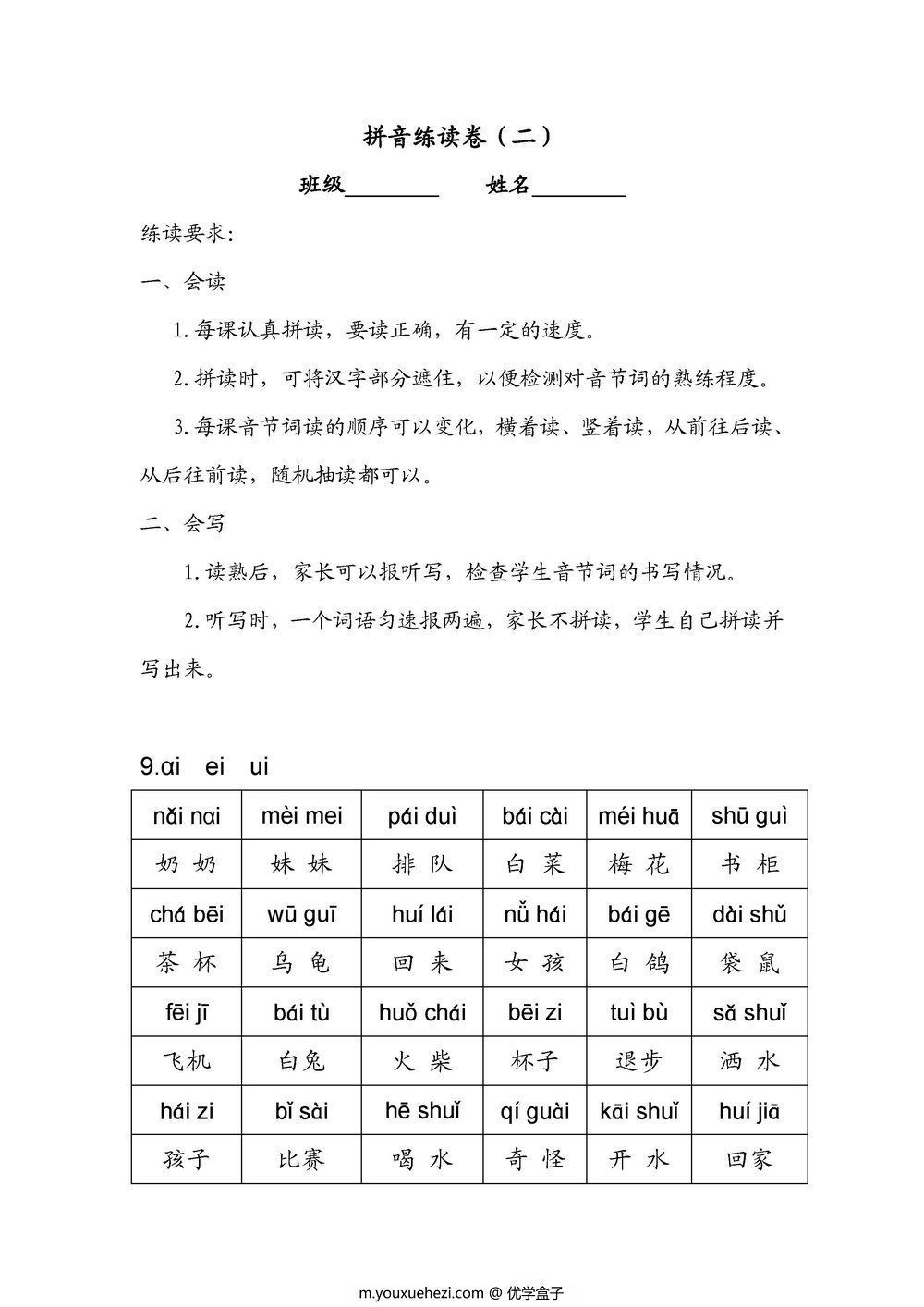 图片[3]-一年级语文上册拼音练读卷(一)(二)，11页PDF电子版可打印-优学盒子