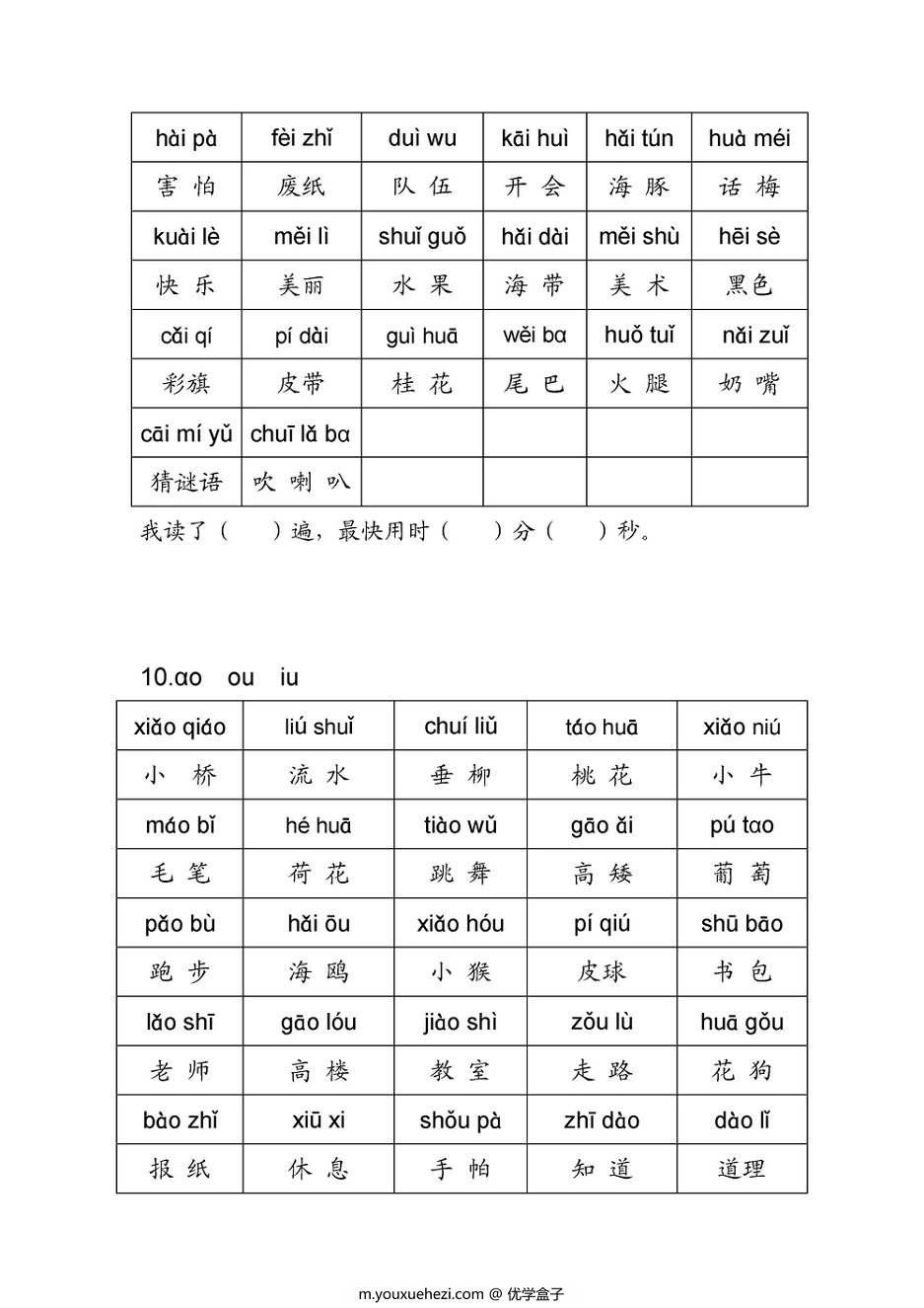 图片[4]-一年级语文上册拼音练读卷(一)(二)，11页PDF电子版可打印-优学盒子