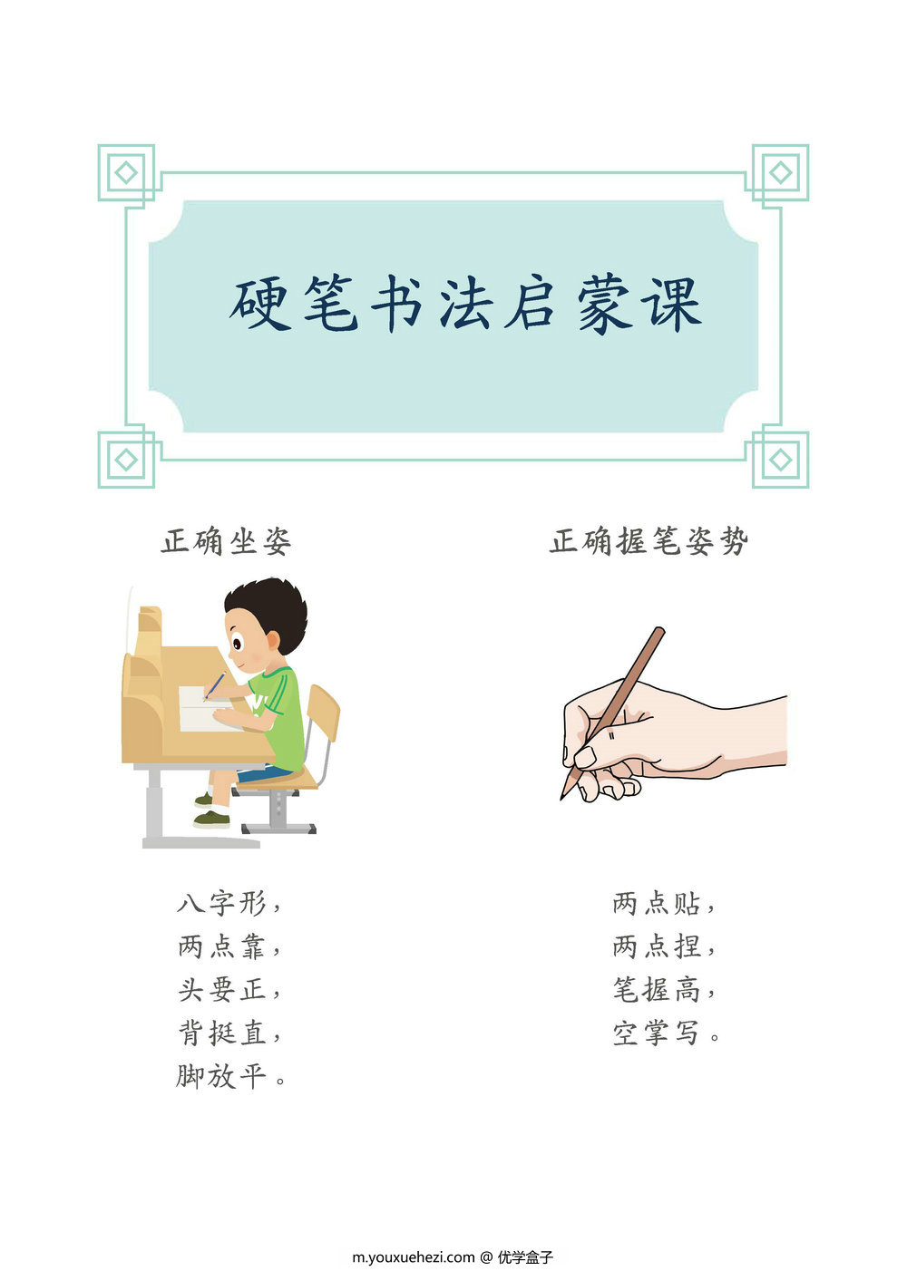 图片[1]-硬笔书法字帖启蒙课，65页PDF电子版-优学盒子