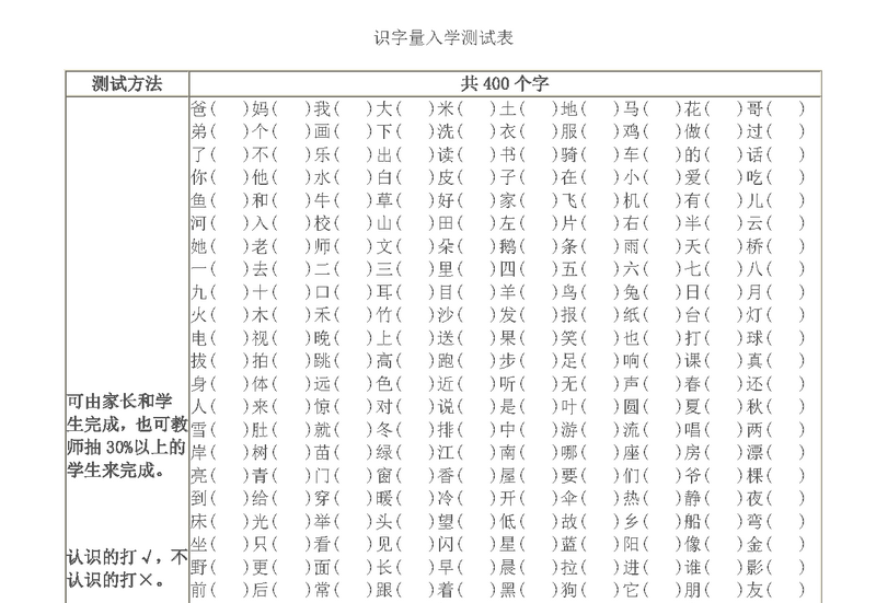 识字量测试表，入学400字和2500字汉字测试，幼儿识字检测-优学盒子