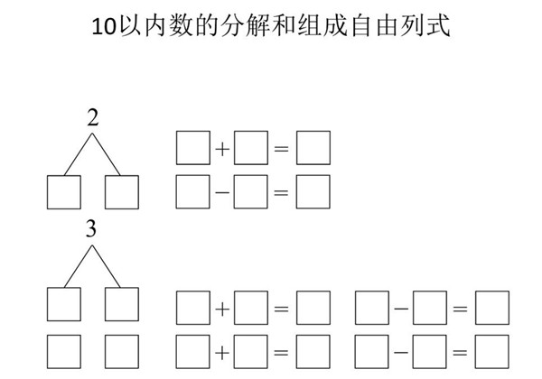 10以内数的分解与组成自由列式 4页PDF-优学盒子