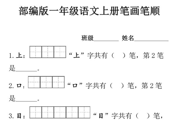 部编版一年级语文上册生字的笔顺笔画练习 11页PDF [7月9修正版]-优学盒子