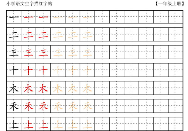 复习版一年级语文上册生字田字格描红字帖23页PDF-优学盒子