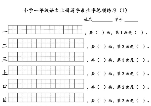 一年级语文上册生字笔顺练习 6页PDF-优学盒子
