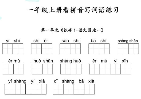 一年级语文上册全册看拼音写词语 9页PDF-优学盒子