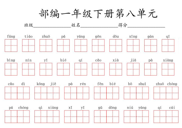 一年级语文下册（1-8单元全）看拼音写词语（田字格）含答案 40页PDF-优学盒子