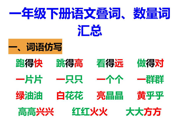 一年级语文下册语文重叠词、数量词 5页PDF-优学盒子