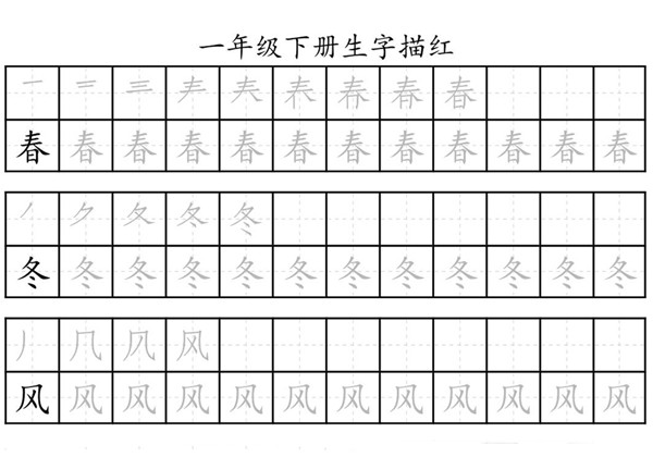 一年级语文下册生字描红 29页PDF-优学盒子