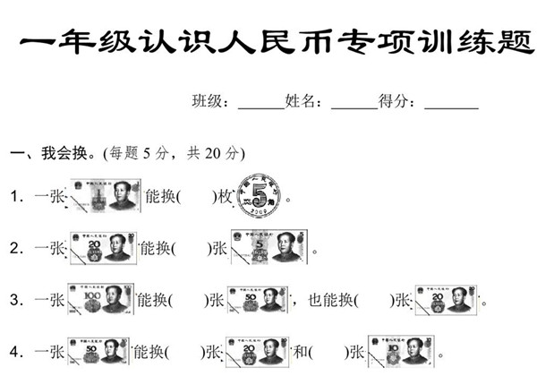 一年级数学认识人民币专项练习题 4页PDF-优学盒子