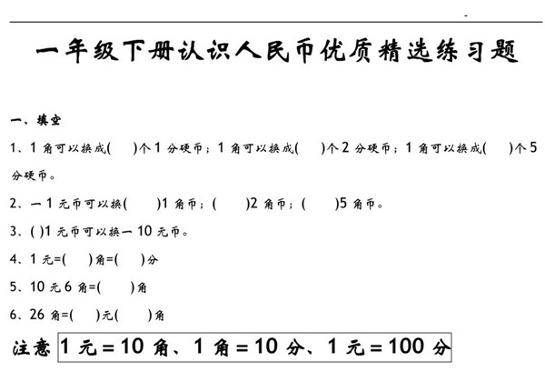 一年级数学下册认识人民币优质精选练习题 9页PDF-优学盒子