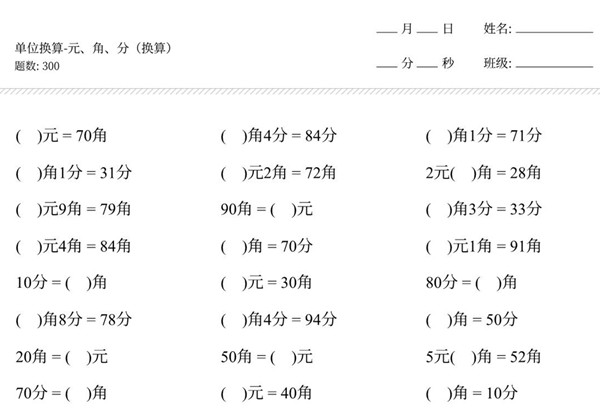 一年级下册数学-元角分单位换算专项练习300道 10页PDF-优学盒子