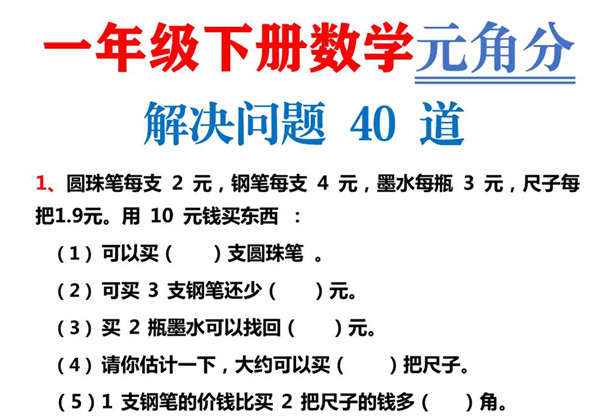 一年级下册数学-元角分解决问题40道 12页PDF-优学盒子