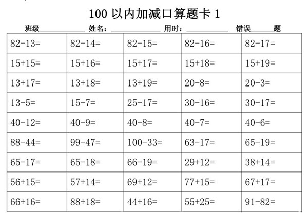 100以内加减进退位口算题卡18套 18页PDF-优学盒子