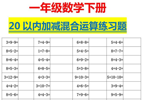 一年级下册数学-20以内加减混合运算口算练习题 5页PDF-优学盒子