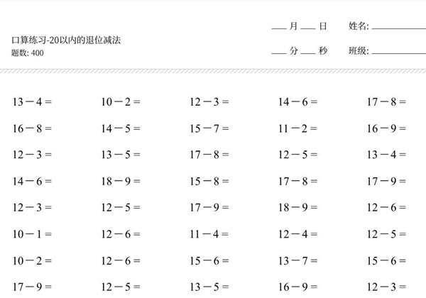 一年级下册数学-20以内退位减法口算练习400道 4页PDF-优学盒子