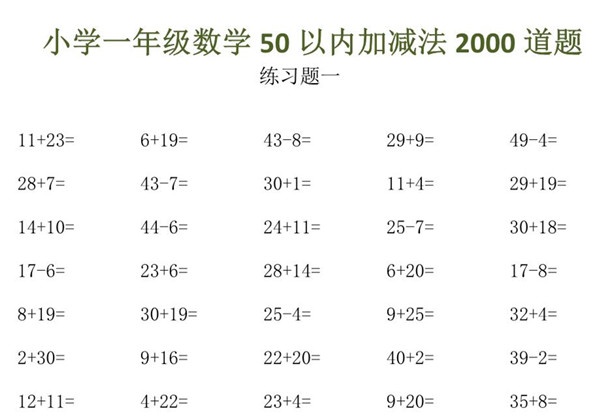 一年级下册数学-50以内加减法口算（共2000道） 20页PDF-优学盒子