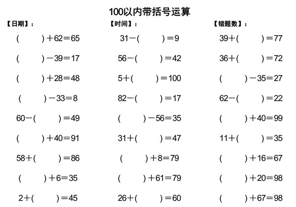 一年级下册数学-100以内带括号加减法口算练习10套 10页PDF-优学盒子
