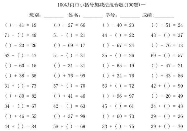 一年级下册数学-100以内带小括号加减法口算混合题100道 10页PDF-优学盒子