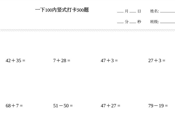 一年级下册数学-竖式（100内加减计算）打卡500题 25页PDF-优学盒子