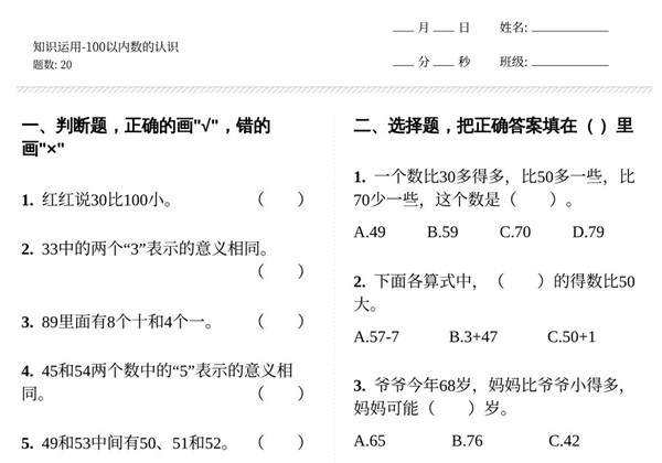 100以内数的认识只知识应用 9页PDF-优学盒子