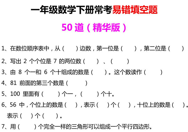 一年级下册数学-常考易错填空题50道 6页PDF-优学盒子