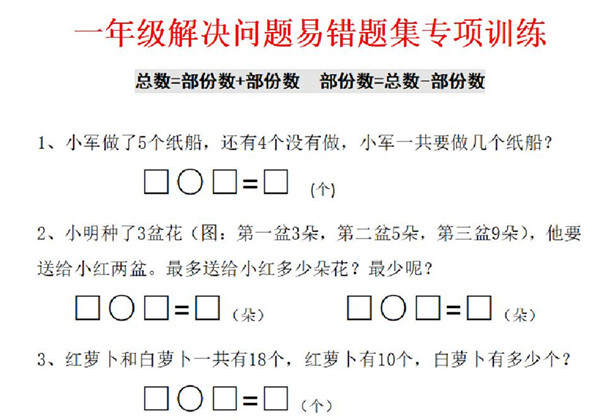 一年级下册数学-解决问题易错题集专项训练 5页PDF-优学盒子
