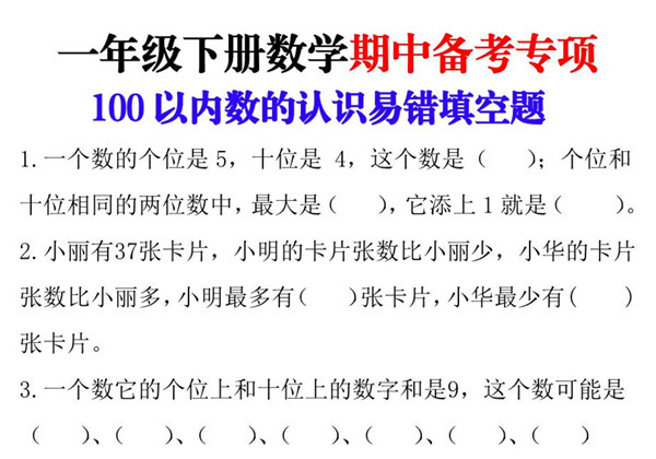 一年级下册数学-期中备考（100以内数的认识易错填空题） 5页PDF-优学盒子