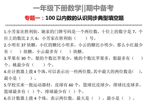 一年级下册数学-期中备考专题一：100以内数的认识同步典型填空题 3页PDF-优学盒子
