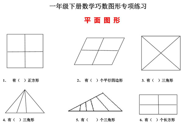 一年级下册数学-巧数图形专项练习（平面图形+立体图形） 3页PDF-优学盒子