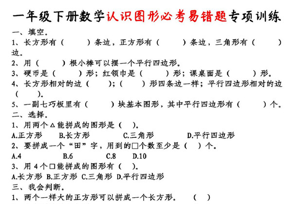 一年级下册数学-认识图形必考易错题专项训练 4页PDF-优学盒子