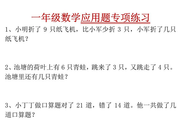 一年级下册数学-应用题专项练习 4页PDF-优学盒子