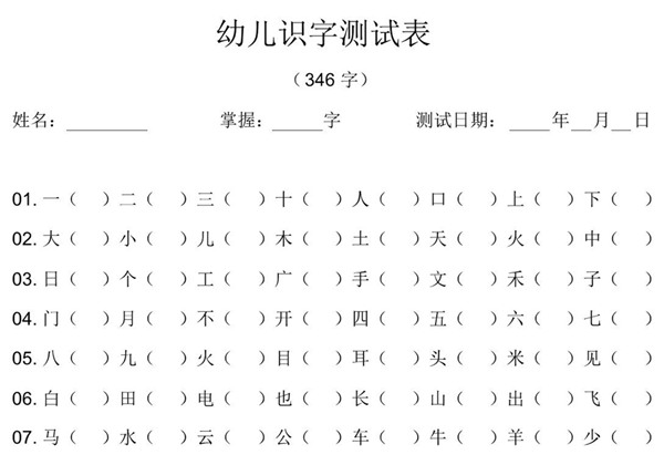 幼儿识字测试表(346字) 3页PDF-优学盒子