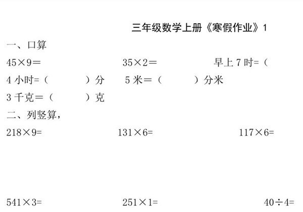 三年级数学上册《寒假作业》 30页PDF-优学盒子