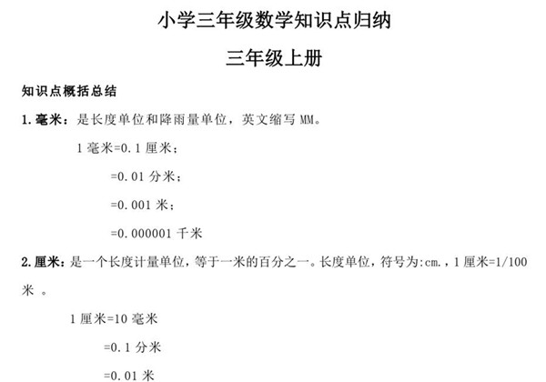 三年级数学上册知识点归纳 7页PDF-优学盒子