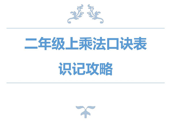 二年级数学上册乘法口诀表识记攻略 5页PDF-优学盒子