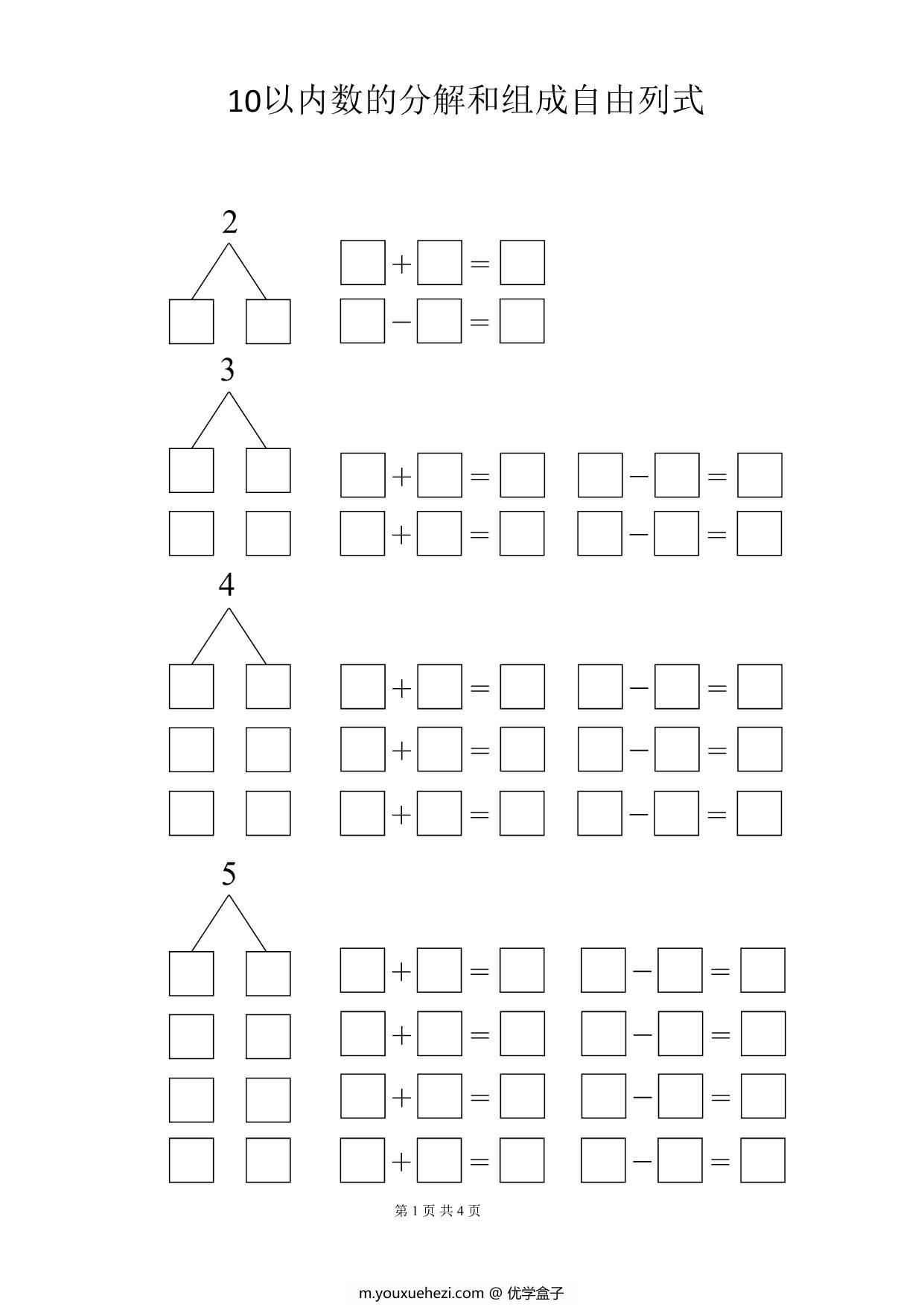 图片[1]-10以内数的分解与组成自由列式 4页PDF-优学盒子