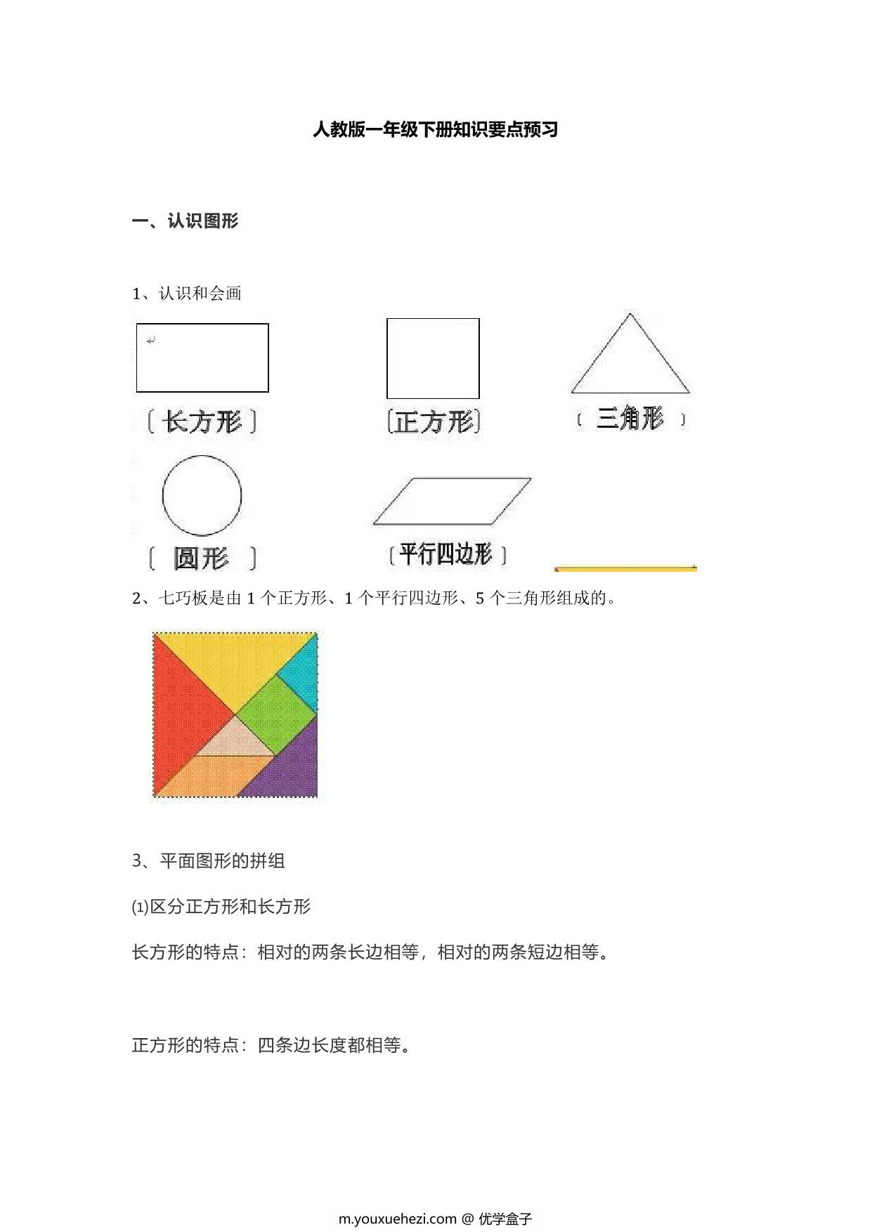 图片[1]-人教版一年级数学下册知识要点预习 6页PDF-优学盒子
