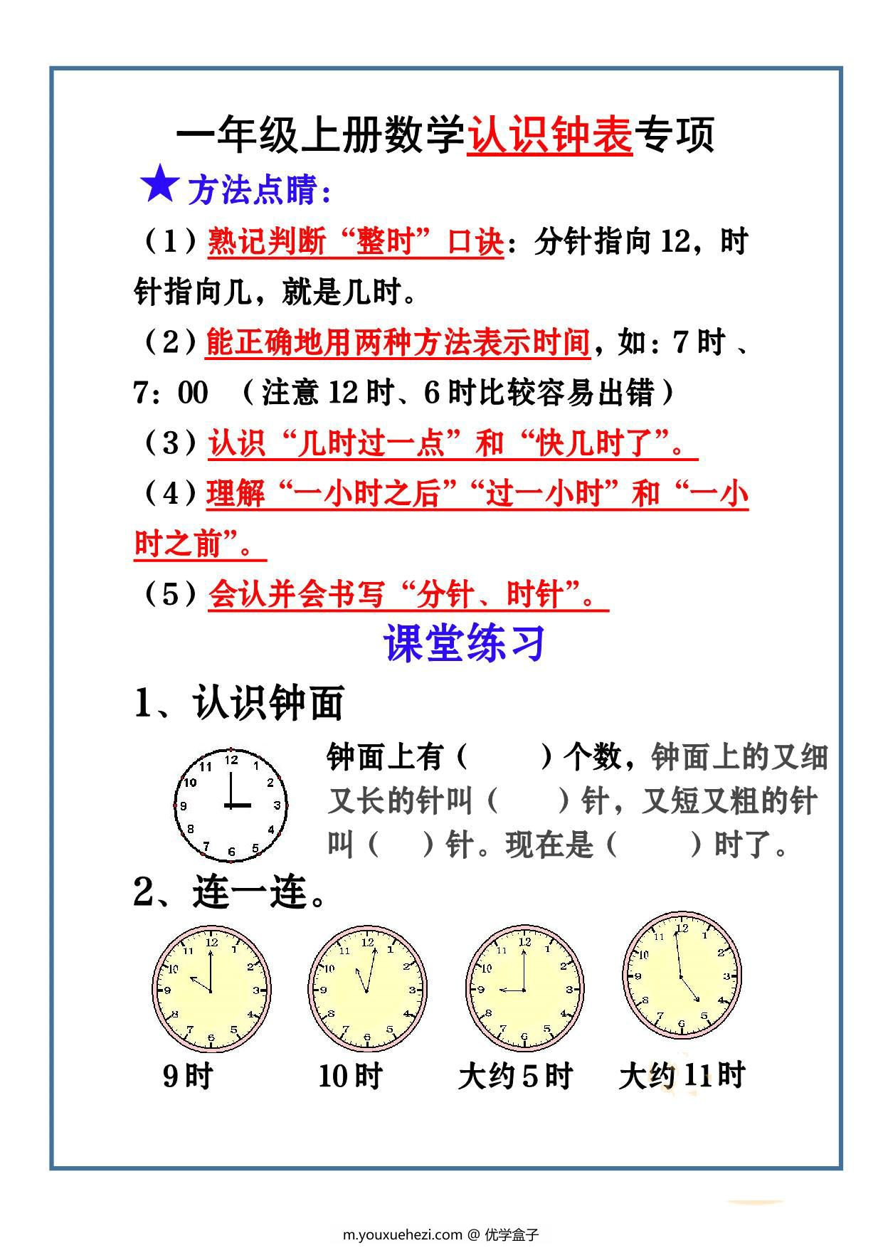 图片[1]-一年级上册数学-认识钟表专项 4页PDF-优学盒子
