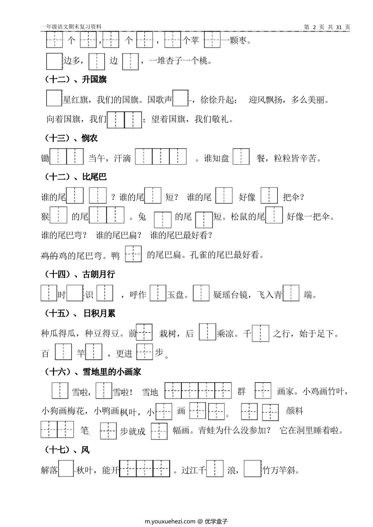 图片[2]-一年级上册语文期末资料汇总（新） 31页PDF-优学盒子
