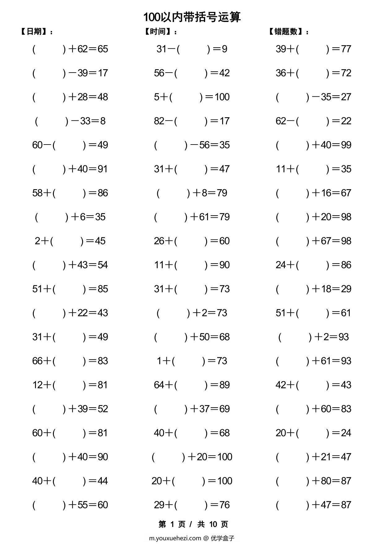 图片[1]-一年级下册数学-100以内带括号加减法口算练习10套 10页PDF-优学盒子