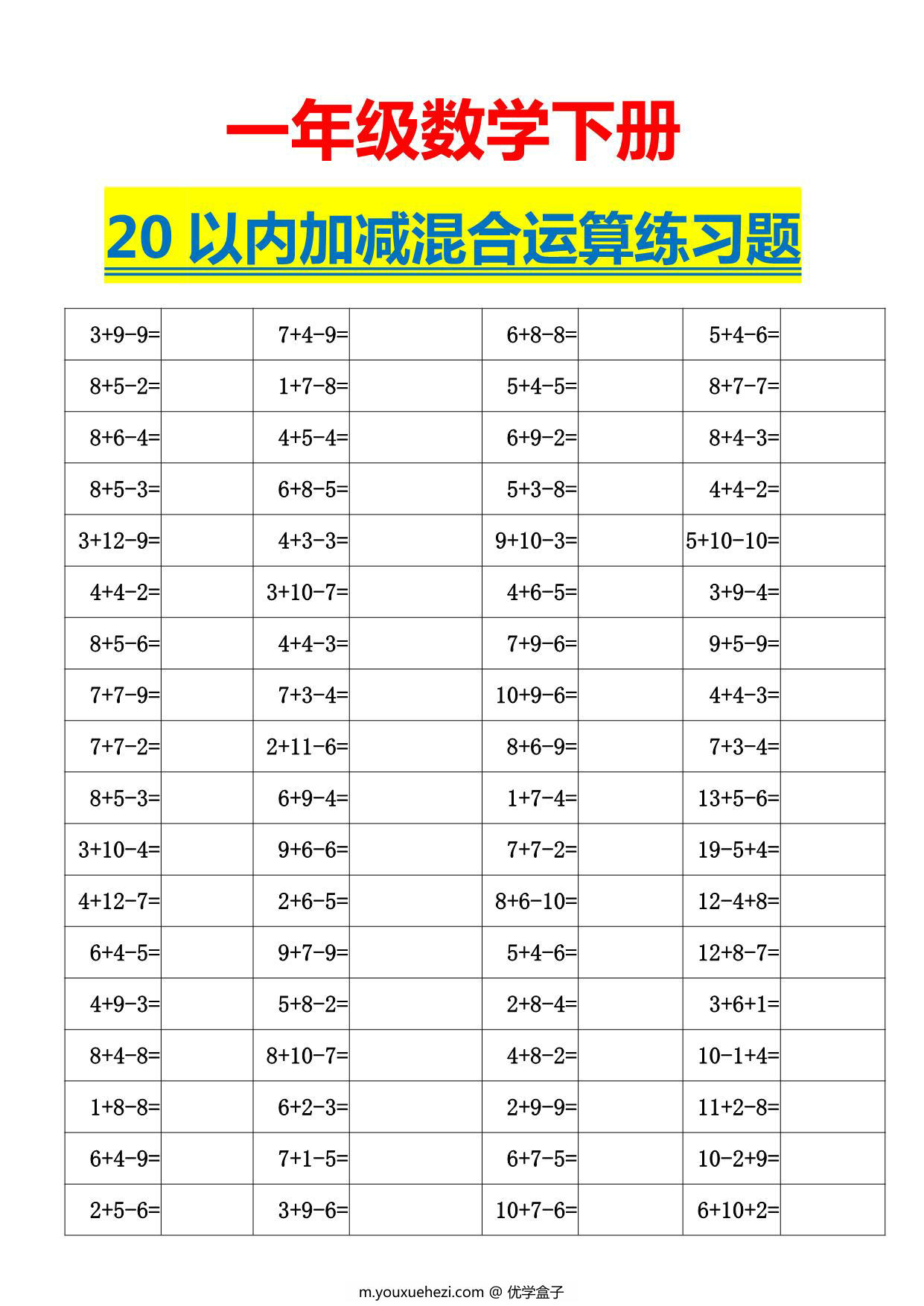 图片[1]-一年级下册数学-20以内加减混合运算口算练习题 5页PDF-优学盒子