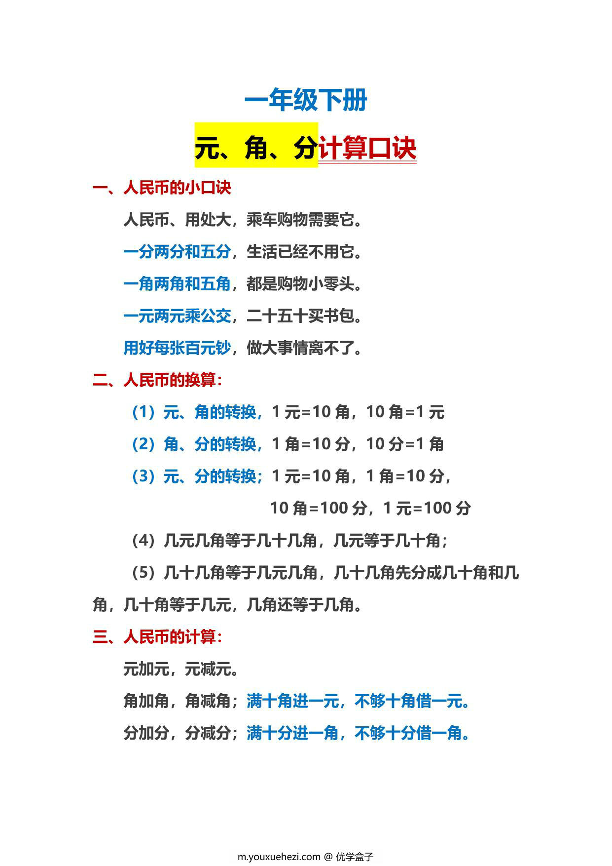 图片[1]-一年级下册数学-人民币计算口诀 1页PDF-优学盒子