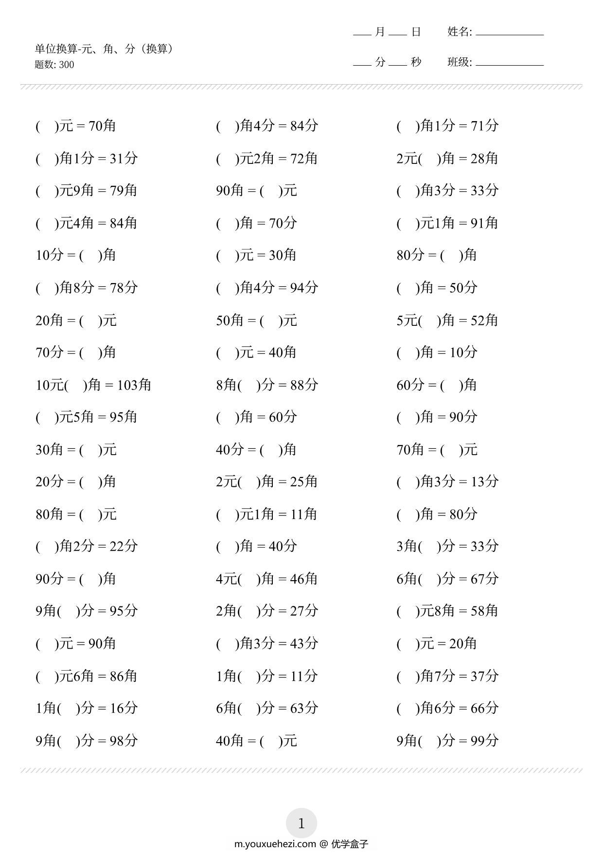 图片[1]-一年级下册数学-元角分单位换算专项练习300道 10页PDF-优学盒子