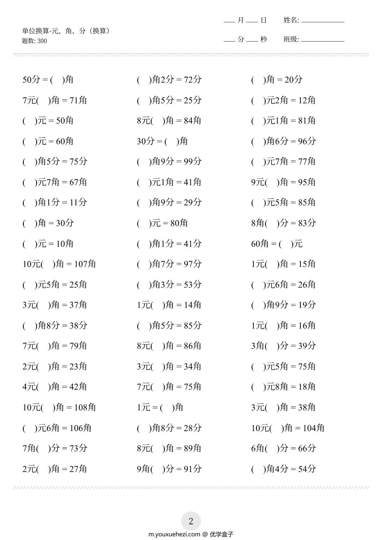 图片[2]-一年级下册数学-元角分单位换算专项练习300道 10页PDF-优学盒子
