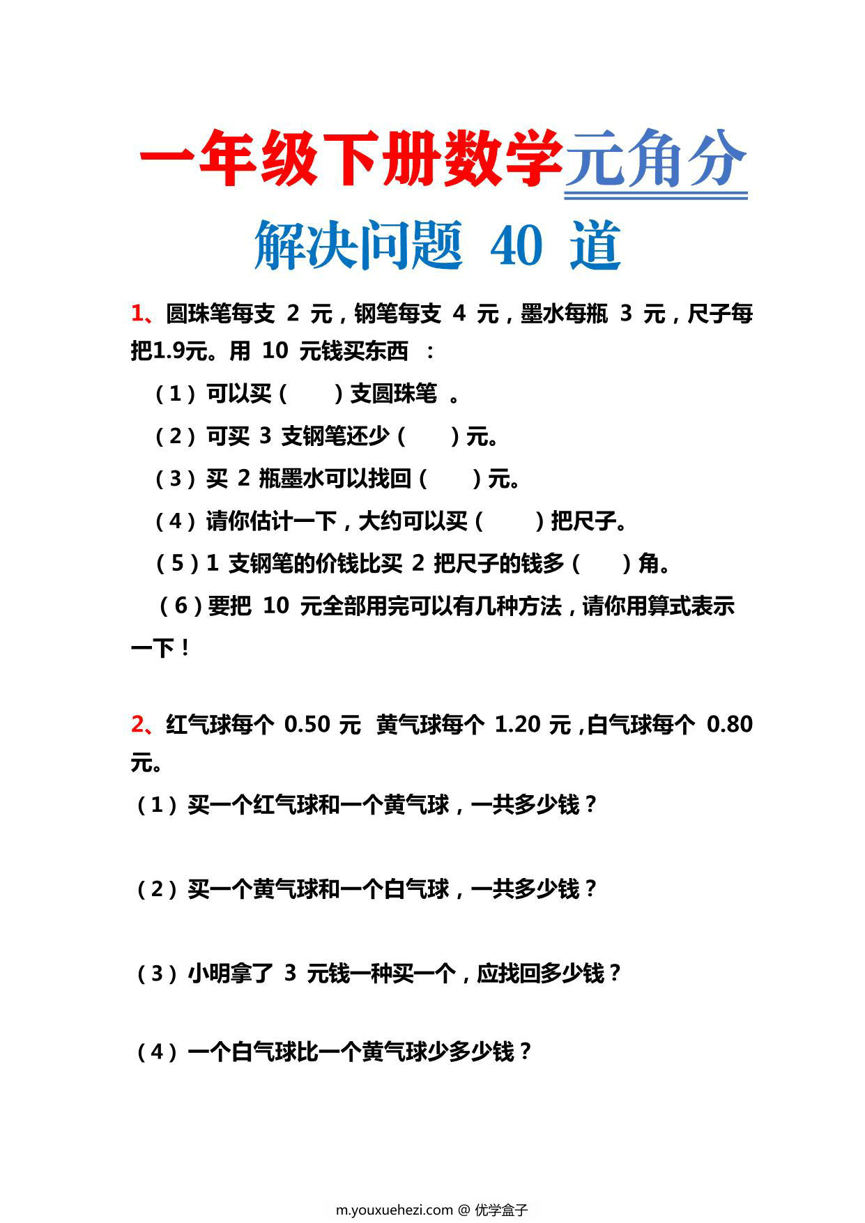 图片[1]-一年级下册数学-元角分解决问题40道 12页PDF-优学盒子