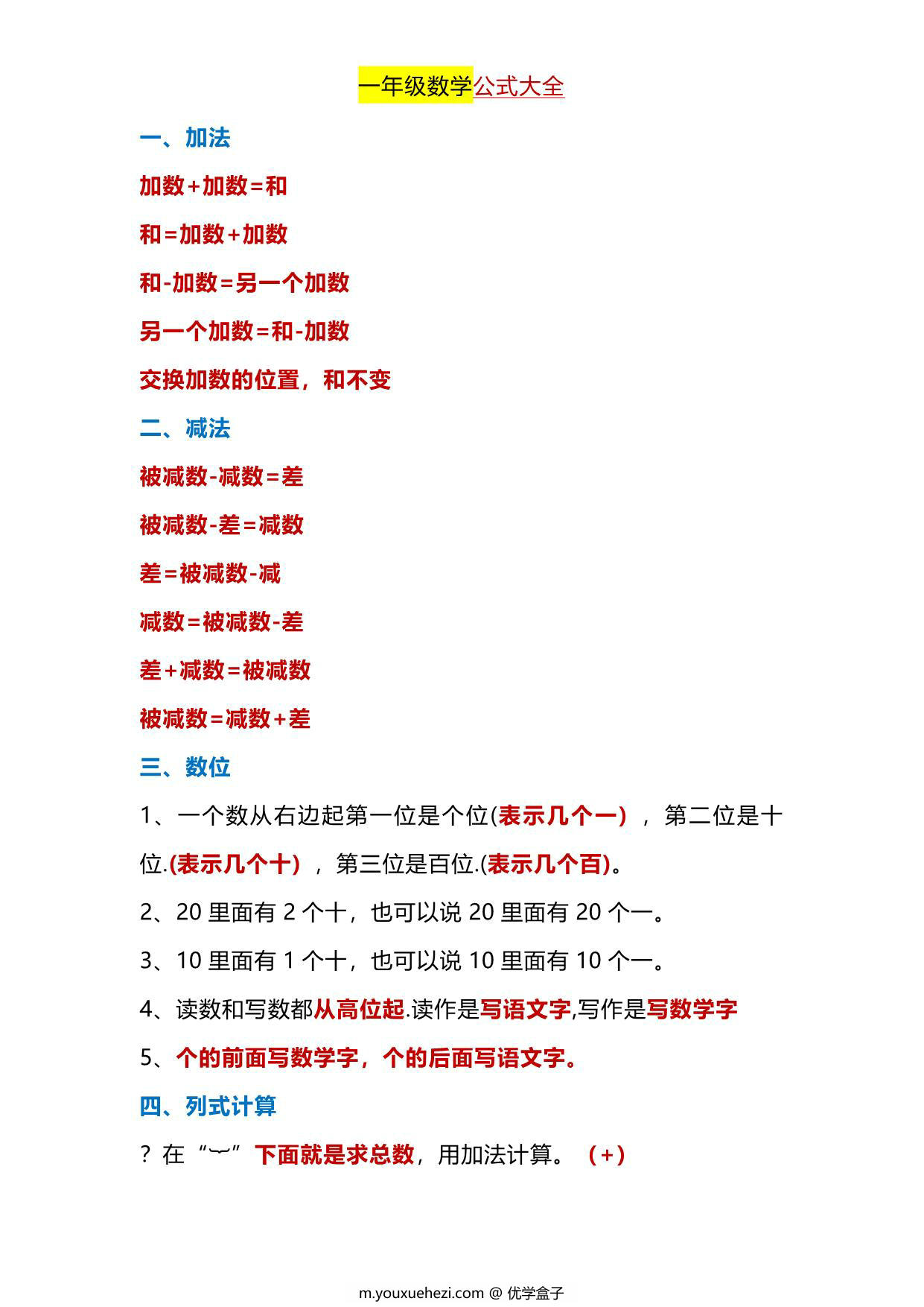 图片[1]-一年级下册数学-公式大全 3页PDF-优学盒子