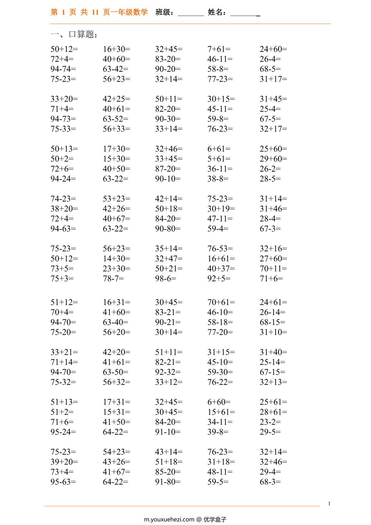 图片[1]-一年级下册数学-口算题1000题（每天20道题） 11页PDF-优学盒子