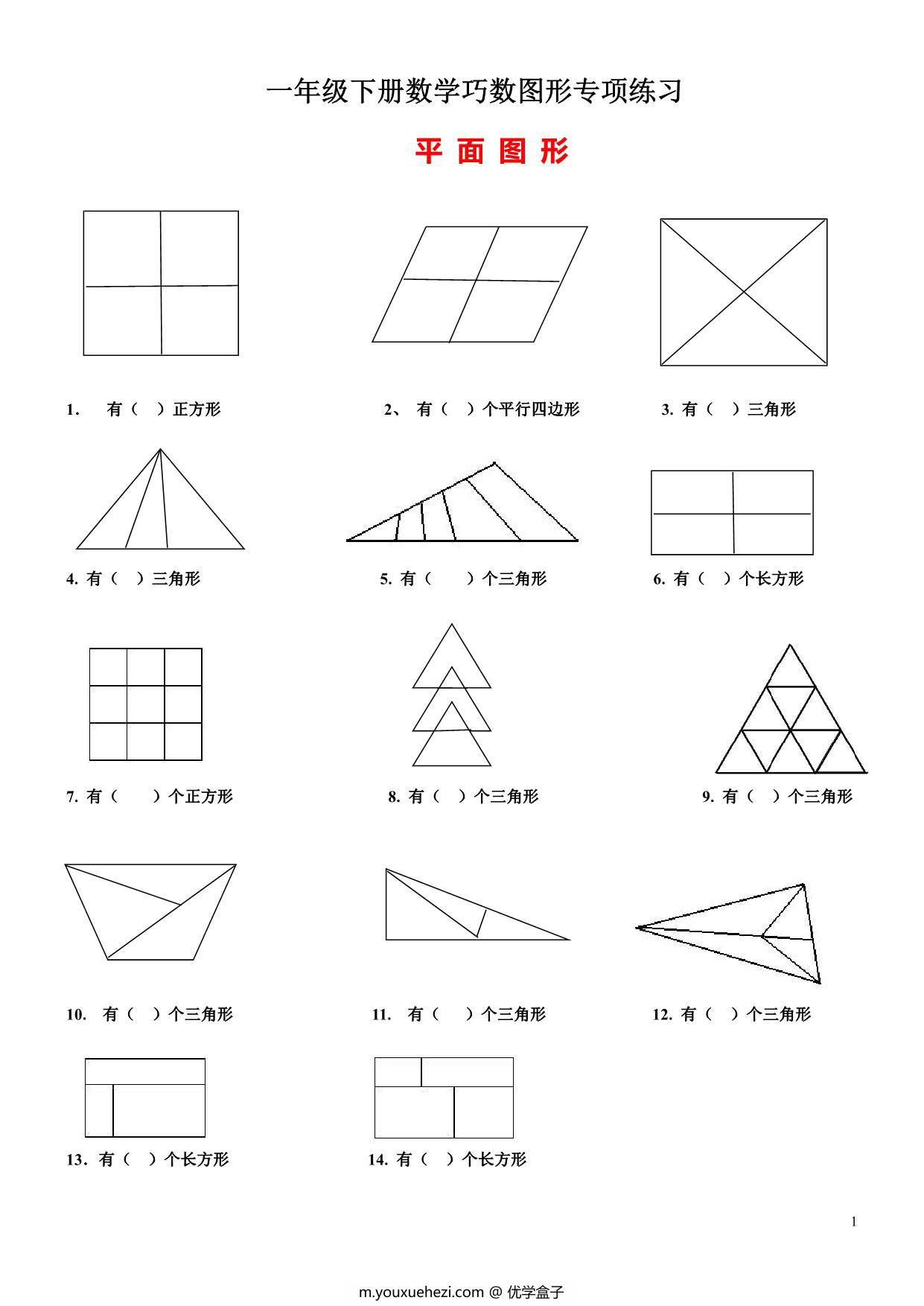 图片[1]-一年级下册数学-巧数图形专项练习（平面图形+立体图形） 3页PDF-优学盒子