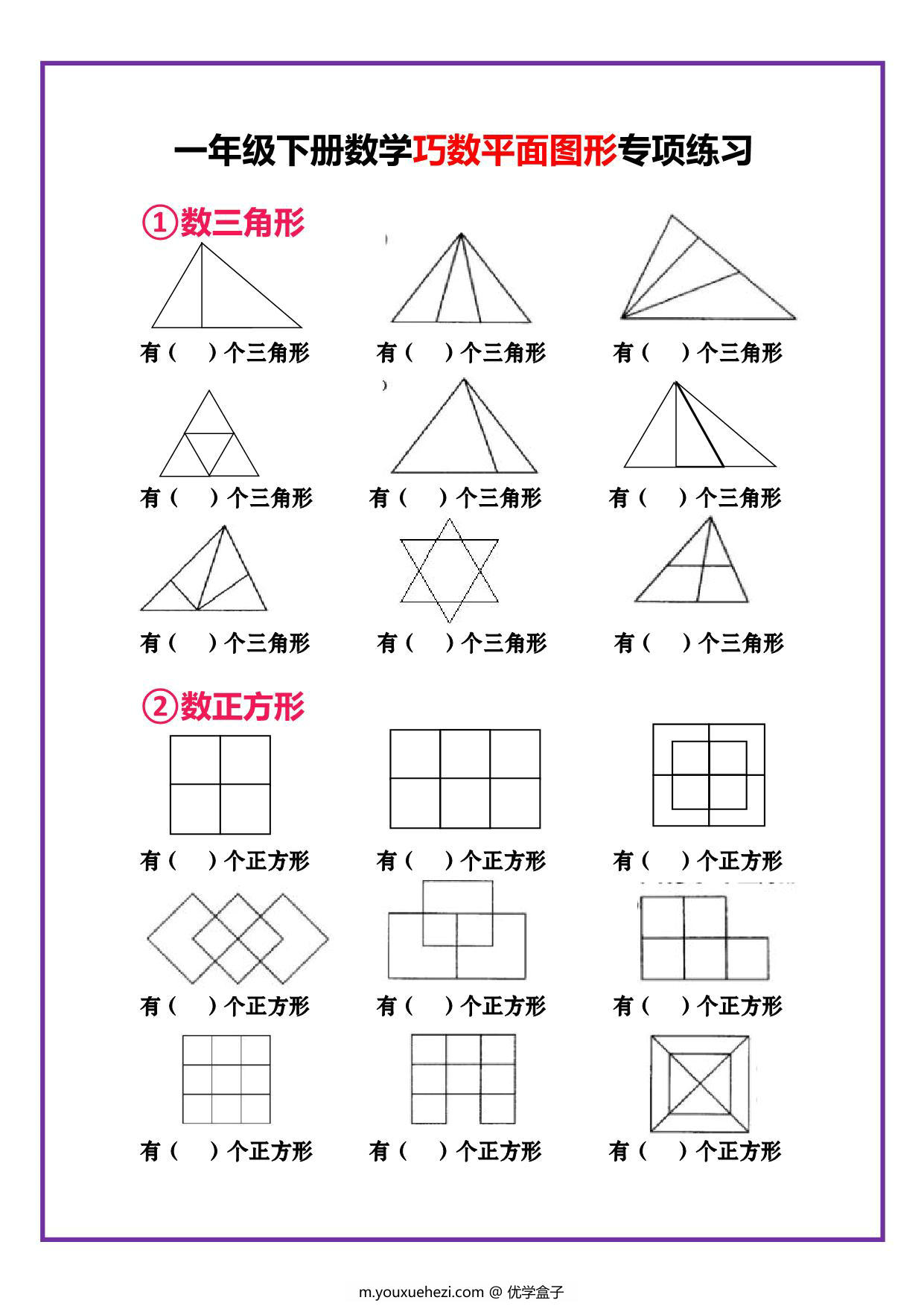 图片[1]-一年级下册数学-巧数平面图形专项练习 3页PDF-优学盒子