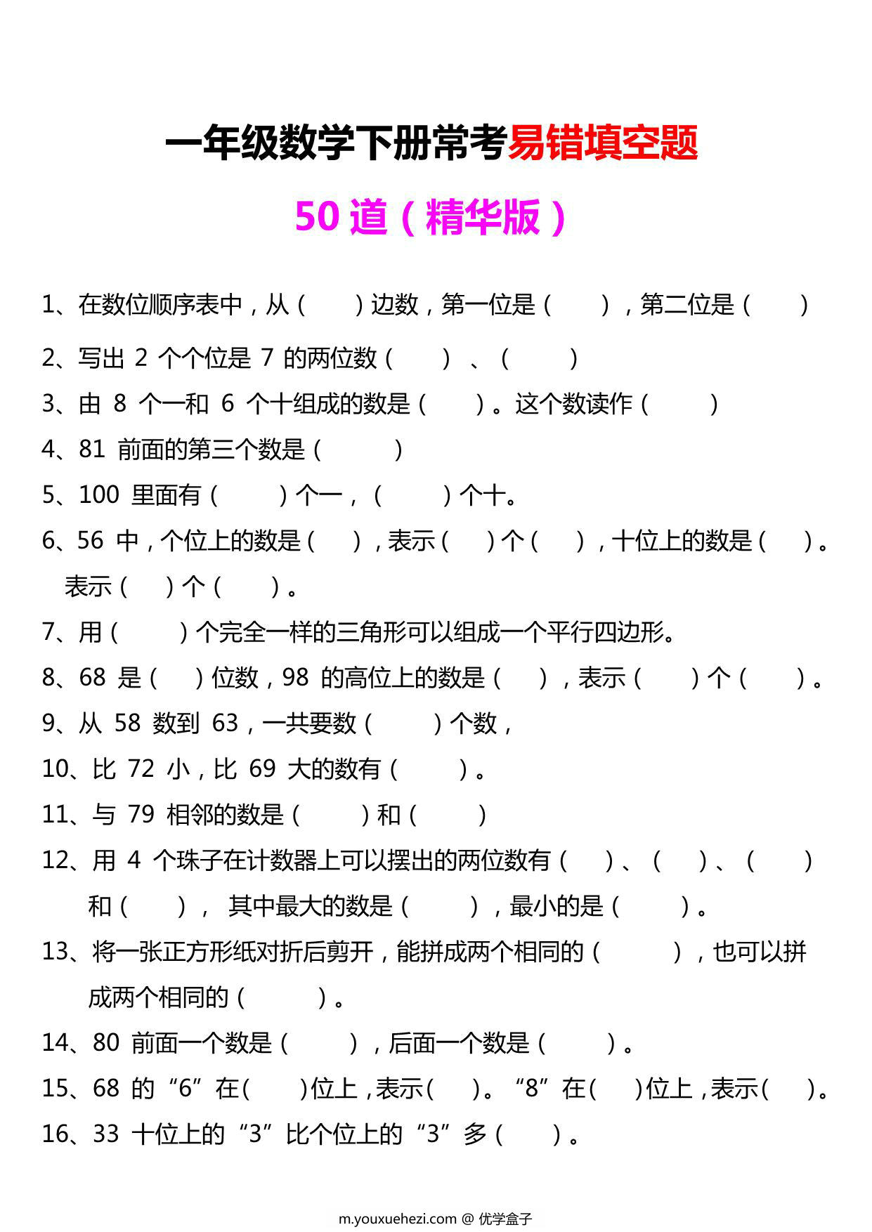 图片[1]-一年级下册数学-常考易错填空题50道 6页PDF-优学盒子
